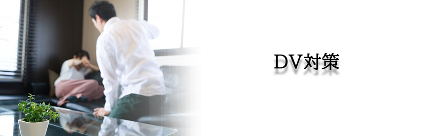 【豊田市　探偵】ストーカー・DV対策｜豊田市でストーカーやDV対策で探偵をお探しならスマイルエージェント豊田にお任せください。