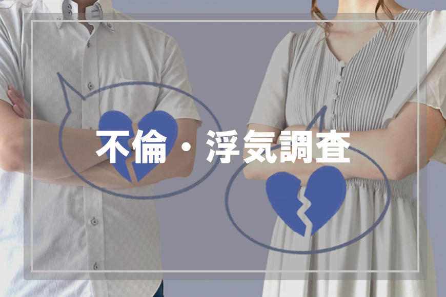 【豊田市　探偵】不倫・浮気調査｜豊田市で不倫・浮気調査で探偵をお探しならスマイルエージェント豊田にお任せください。