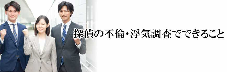 【豊田市　探偵】不倫・浮気調査｜豊田市で不倫・浮気調査で探偵をお探しならスマイルエージェント豊田にお任せください。