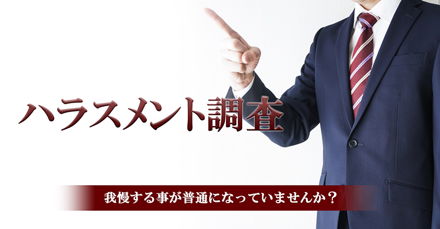 【豊田市　探偵】ハラスメント調査｜豊田市で探偵をお探しならスマイルエージェント豊田にお任せください。