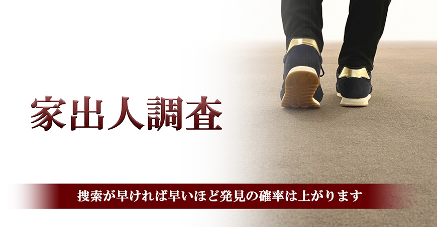 【豊田市　探偵】家出人調査｜豊田市で探偵をお探しならスマイルエージェント豊田にお任せください。