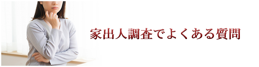 【豊田市　探偵】家出人調査｜豊田市で探偵をお探しならスマイルエージェント豊田にお任せください。