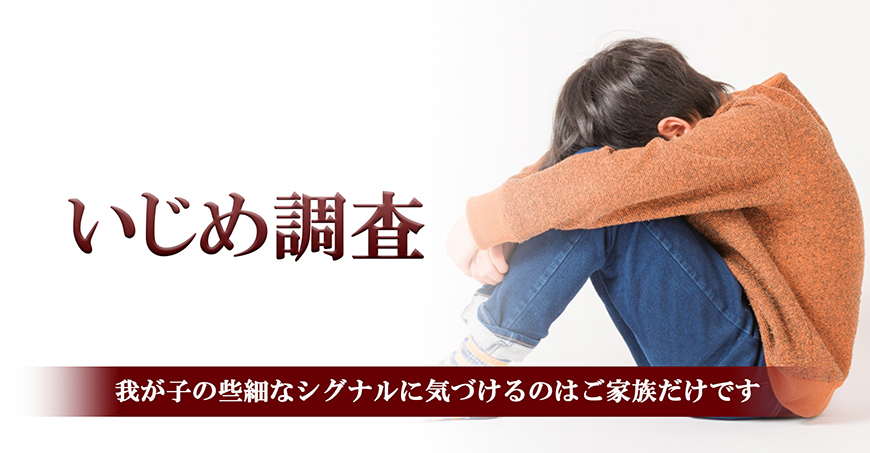 【豊田市】いじめ調査｜豊田市で探偵をお探しならスマイルエージェント豊田にお任せください。