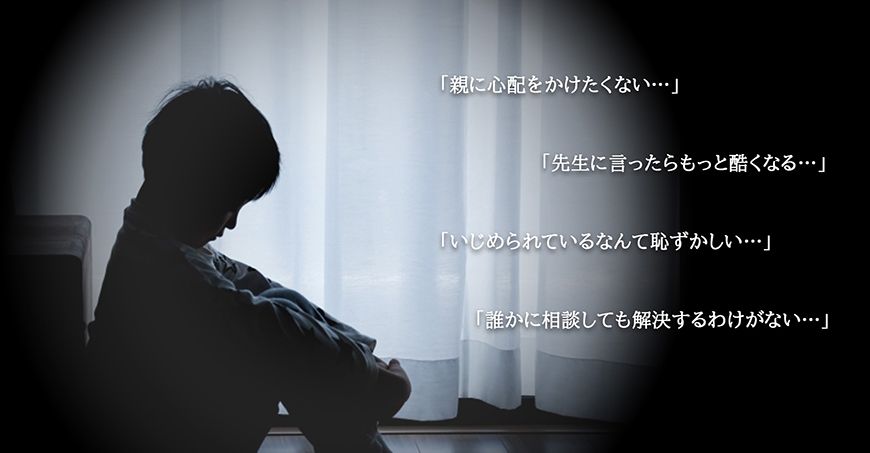【豊田市　探偵】いじめ調査｜豊田市で探偵をお探しならスマイルエージェント豊田にお任せください。