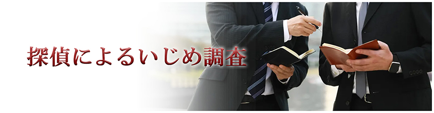 【豊田市　探偵】いじめ調査｜豊田市で探偵をお探しならスマイルエージェント豊田にお任せください。