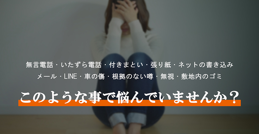 【豊田市　探偵】嫌がらせ調査｜豊田市で探偵をお探しならスマイルエージェント豊田にお任せください。