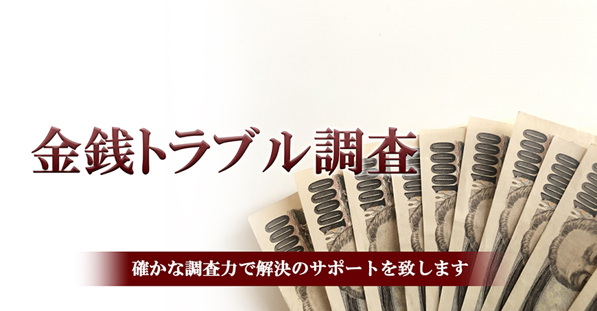 【豊田市　探偵】金銭トラブル調査｜豊田市で探偵をお探しならスマイルエージェント豊田にお任せください。