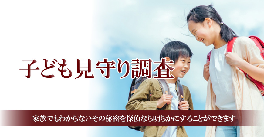 【豊田市　探偵】子ども見守り調査｜豊田市で子ども見守り調査で探偵をお探しならスマイルエージェント豊田にお任せください。