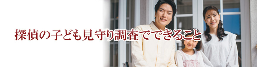 【豊田市　探偵】子ども見守り調査｜豊田市で子ども見守り調査で探偵をお探しならスマイルエージェント豊田にお任せください。