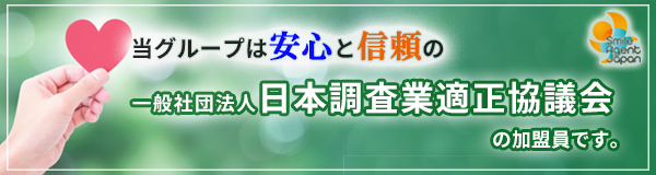 【豊田　探偵】｜豊田で探偵をお探しならスマイルエージェント豊田にお任せください。
