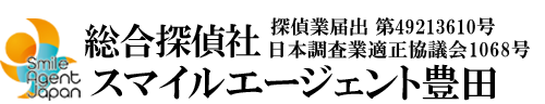 【豊田市　探偵】豊田市内で探偵をお探しなら総合探偵社スマイルエージェント豊田にお任せください。