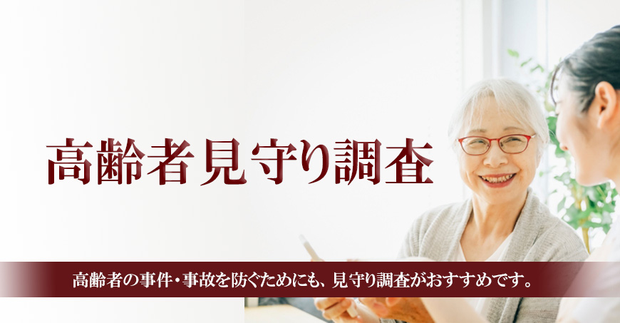 【豊田市　探偵】高齢者見守り調査｜豊田市で高齢者見守り調査で探偵をお探しならスマイルエージェント豊田にお任せください。