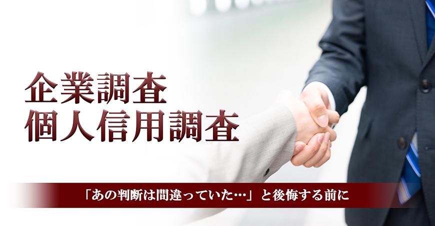 【豊田市　探偵】企業・個人信用調査｜豊田市で探偵をお探しならスマイルエージェント豊田にお任せください。