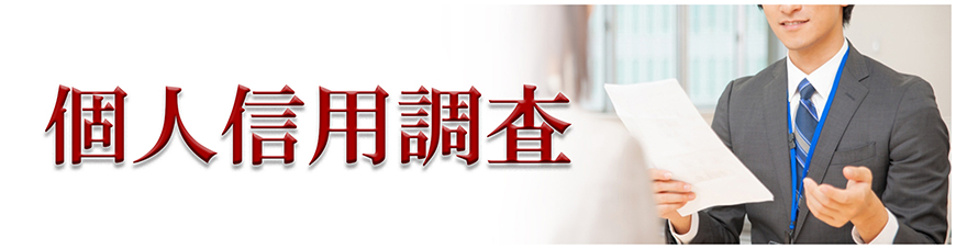 【豊田市　探偵】企業・個人信用調査｜豊田市で探偵をお探しならスマイルエージェント豊田にお任せください。