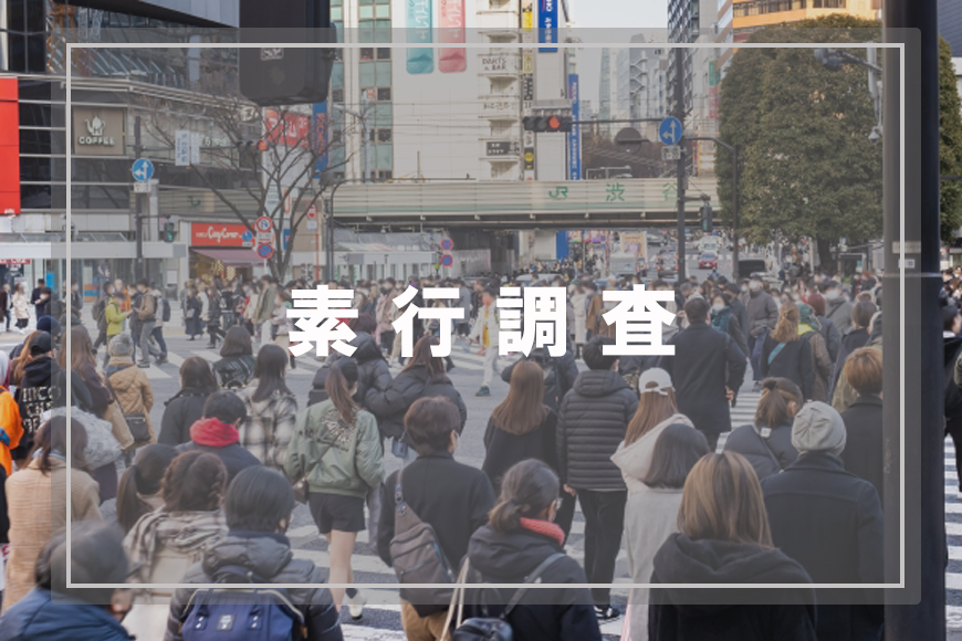 【豊田市　探偵】素行調査｜豊田市で素行調査で探偵をお探しならスマイルエージェント豊田にお任せください。
