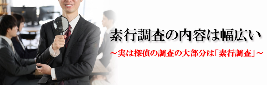 【豊田市　探偵】素行調査｜豊田市で素行調査で探偵をお探しならスマイルエージェント豊田にお任せください。