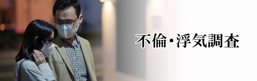 【豊田市　探偵】素行調査｜豊田市で素行調査で探偵をお探しならスマイルエージェント豊田にお任せください。