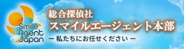【豊田　探偵】｜豊田で探偵をお探しならスマイルエージェント豊田にお任せください。