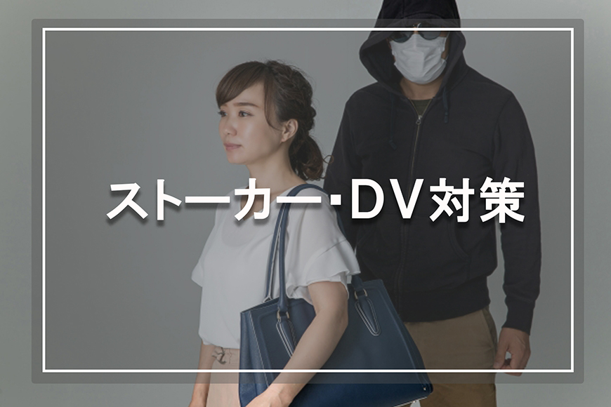 【豊田市　探偵】ストーカー・DV対策｜豊田市でストーカー・DV対策で探偵をお探しならスマイルエージェント豊田にお任せください。