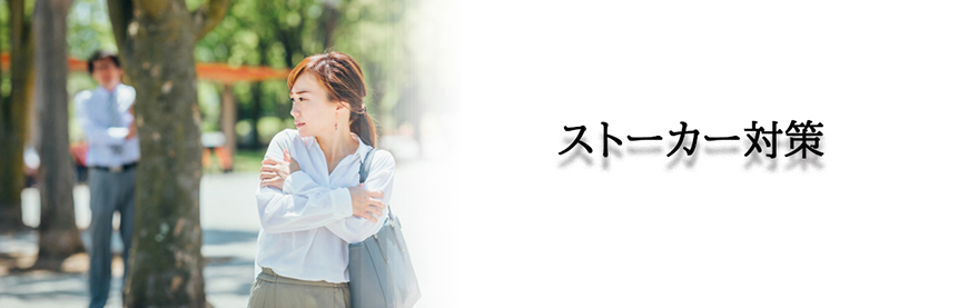 【豊田市　探偵】ストーカー・DV対策｜豊田市でストーカーやDV対策で探偵をお探しならスマイルエージェント豊田にお任せください。