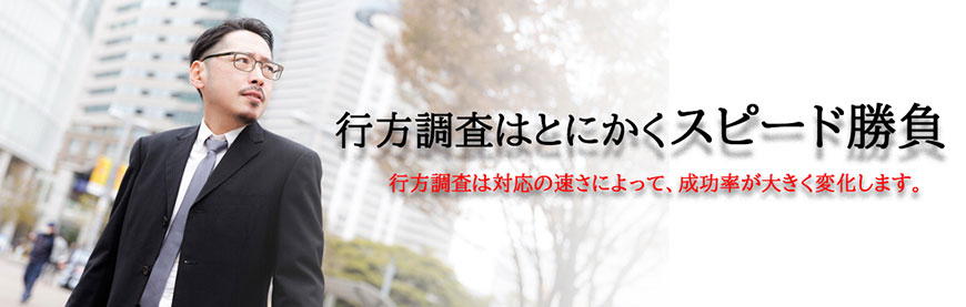 【豊田市　探偵】行方調査｜豊田市で行方調査で探偵をお探しならスマイルエージェント豊田にお任せください。